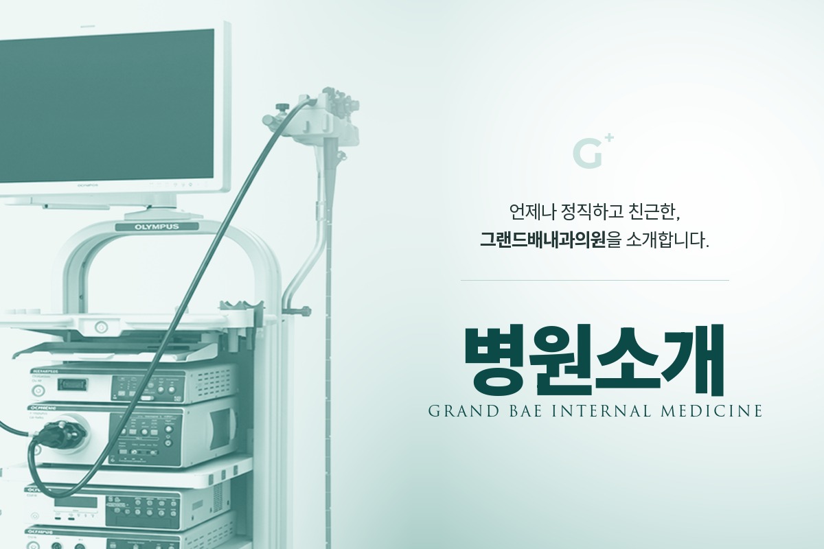 그랜드배내과의원 병원소개 바로가기
